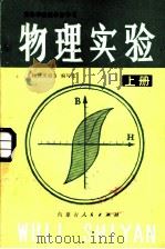 物理实验（1984 PDF版）