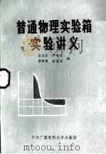 普通物理实验箱实验讲义（1984 PDF版）