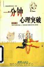 一分钟心理突破（1999 PDF版）