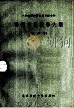 物理专业教学大纲  试用本（1984 PDF版）