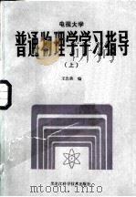 普通物理学学习指导（1985 PDF版）
