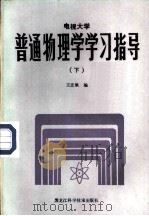 电视大学普通物理学学习指导（1985 PDF版）
