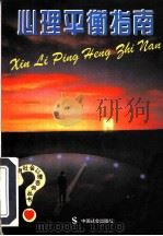 心理平衡指南（1998 PDF版）