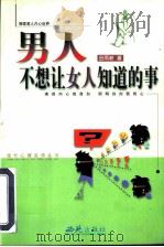 男人不想让女人知道的事（1999 PDF版）