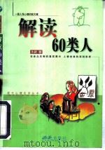 解读60类人（1999 PDF版）