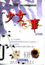 少女心事  二十二名“问题”少女与莫愁姐姐的对话（1999 PDF版）