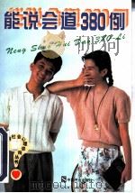 能说会道380例  口才技巧与训练（1996 PDF版）