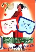 说话的技巧与艺术（1998 PDF版）
