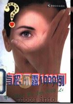 有招不露1000例（1997 PDF版）
