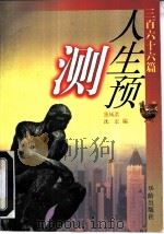 人生预测366篇（1997 PDF版）
