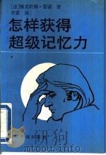 怎样获得超级记忆力（1991 PDF版）