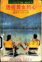 透视男女的心  道破男女的心事（1988 PDF版）