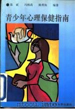青少年心理保健指南（1996 PDF版）