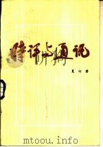 时评与通讯（1988.02 PDF版）