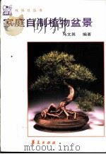 家庭自制植物盆景（1996 PDF版）