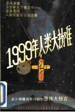 1999年人类大劫难  占卜神魔诺查丹玛斯恐怖大预言（1989 PDF版）