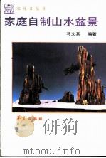 家庭自制山水盆景（1996 PDF版）