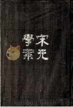 宋元学案  第1册（1986 PDF版）