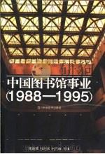 中国图书馆事业  1988-1995（1997 PDF版）