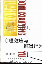 心理效应与编辑行为（1993 PDF版）