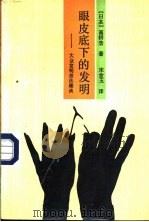 眼皮底下的发明  大众发明技法趣谈（1988 PDF版）