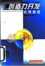 创造力开发实用教程（1997 PDF版）