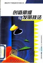 创造思维与发明技法（1998 PDF版）