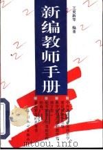 新编教师手册（1997 PDF版）