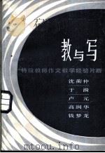 教与写  特级教师作文教学经验片断（1982 PDF版）