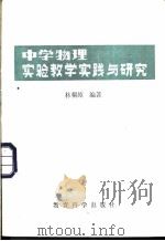 中学物理实验教学实践与研究（1981 PDF版）