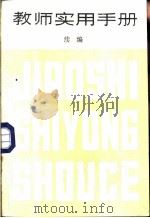 教师实用手册  续编（1987 PDF版）