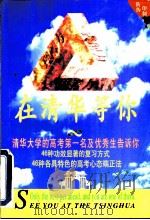 在清华等你（1998 PDF版）