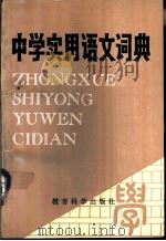 中学实用语文词典（1987 PDF版）