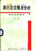 高中语文难点分析  现代文学部分（1986 PDF版）