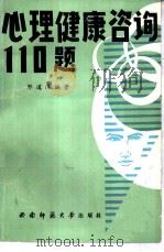 心理健康咨询110题 1988.01 PDF电子版封面 756210090X 邹道济编著