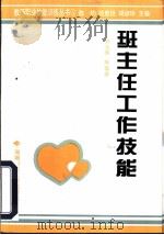 班主任工作技能 1996 PDF电子版封面 7810314971 涂光辉等编著