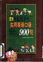 21世纪青少年实用英语口语900句（1999 PDF版）