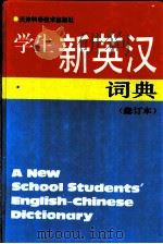 学生新英汉词典 1994 PDF电子版封面 7530812653 张士宏等编