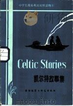 凯尔特故事  简写本（1981 PDF版）