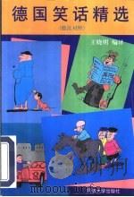 德国笑话精选  德汉对照（1997 PDF版）