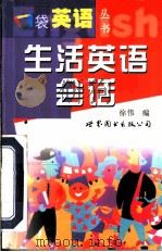 生活英语会话（1999 PDF版）