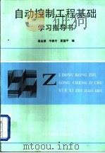 自动控制工程基础学习指导书（1992 PDF版）