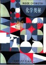 化学奥秘（1988 PDF版）