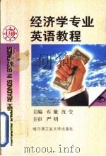 经济学专业英语教程（1998 PDF版）