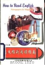 英文报刊阅读指南（1997 PDF版）