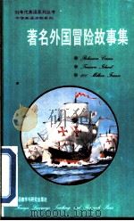 著名外国冒险故事集  英汉对照   1992  PDF电子版封面  756000802X  张沁，黄德华，张晨等译 
