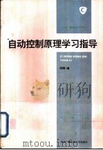 自动控制原理学习指导（1994 PDF版）
