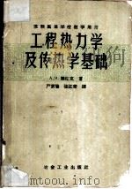 工程热力学及传热学基础（1959 PDF版）