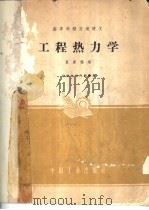 工程热力学（1962年01月第1版 PDF版）