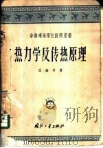 热力学及传热原理（1957 PDF版）